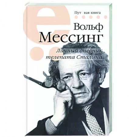 Эссе, письма, очерки, книга Мессинг Вольф. Личный дневник телепата Сталина заказать