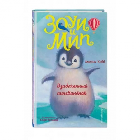 Сказки зарубежных писателей, книга Озадаченный пингвинёнок заказать