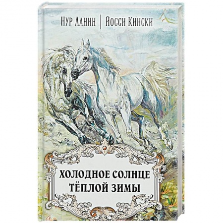 Зарубежная современная проза, книга Холодное солнце тёплой зимы заказать