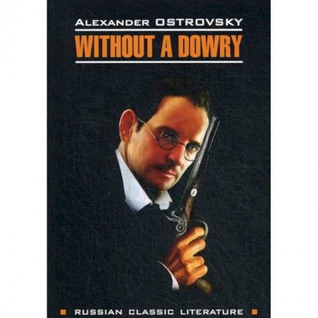 Чтение на английском языке, книга Without a Dowry / Бесприданница заказать