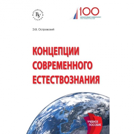 Естествознание, книга Концепции современного естествознания заказать
