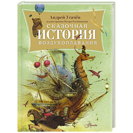 Сказки отечественных писателей, книга Сказочная история воздухоплавания заказать
