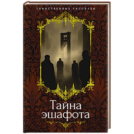 Зарубежная классика, книга Тайна эшафота заказать