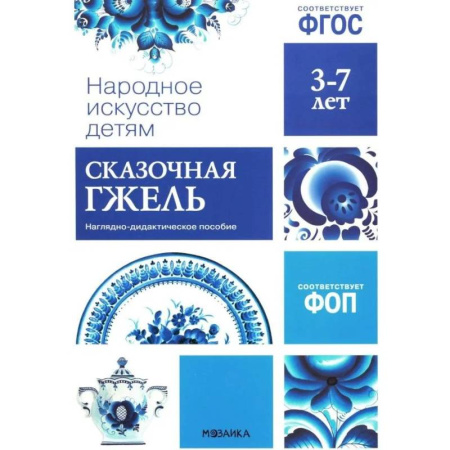 Окружающий мир, книга Народное искусство детям. Сказочная гжель. Наглядно-дидактическое пособие. 3-7 лет заказать