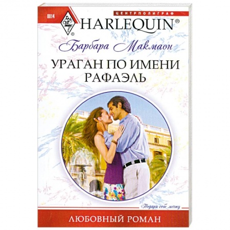 Книги, книга Ураган по имени Рафаэль заказать