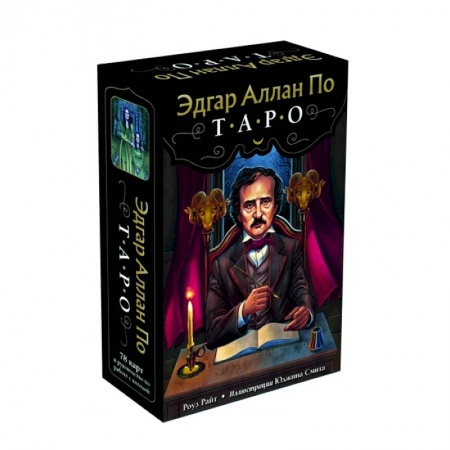 Гадание по картам Таро, книга Эдгар Аллан По. Таро (78 карт и руководство в подарочном футляре) заказать