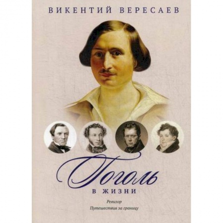 Дневники. Письма. Записки, книга Гоголь в жизни. Ревизор. Путешествия за границу заказать