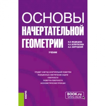 Математика, книга Основы начертательной геометрии. Учебник заказать