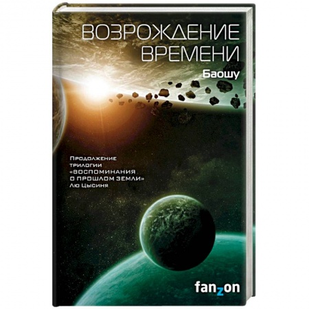 Классическая зарубежная фантастика, книга Возрождение времени заказать