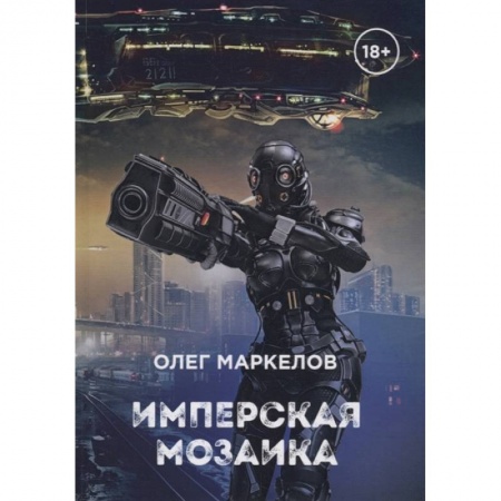 Боевая фантастика, книга Имперская мозаика заказать