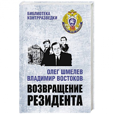 Отечественный мужской детектив, книга Возвращение резидента заказать