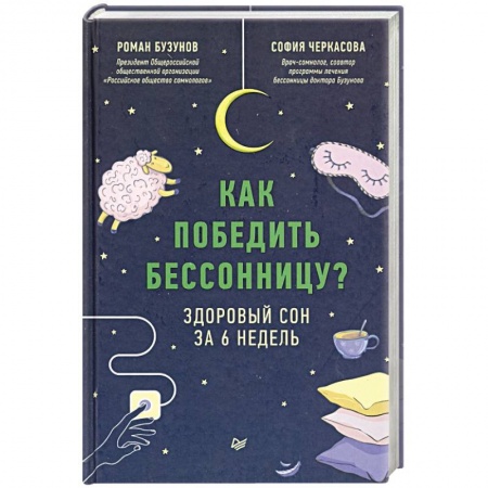 Психология, книга Как победить бессонницу? Здоровый сон за 6 недель заказать