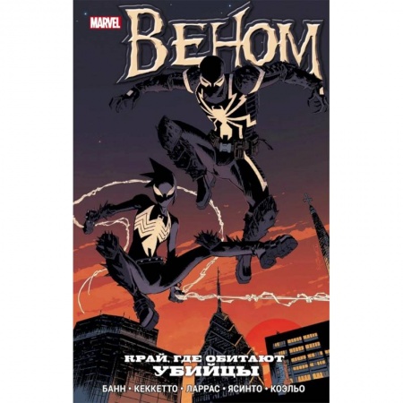Комиксы. Манга, книга Веном. Край, где обитают убийцы заказать