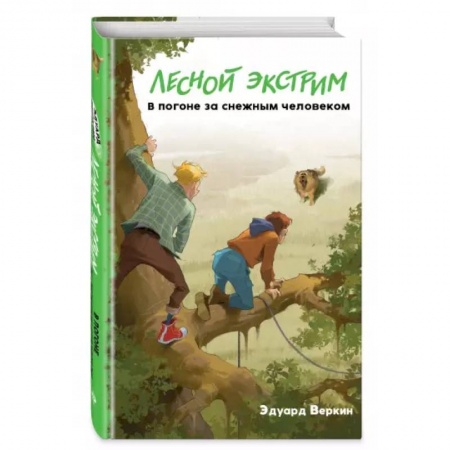 Повести и рассказы о детях, книга Лесной экстрим. В погоне за снежным человеком заказать