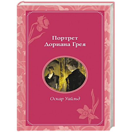 Зарубежная классика, книга Портрет Дориана Грея заказать