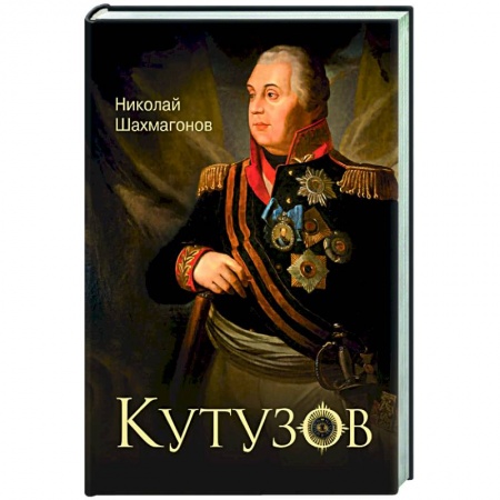 Мемуары, биографии исторических личностей, книга Кутузов заказать