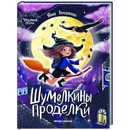 Сказки отечественных писателей, книга Шумелкины проделки заказать