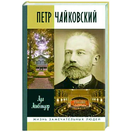 Мемуары, биографии деятелей культуры, искусства, книга Петр Чайковский заказать