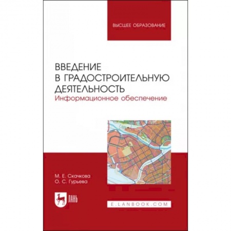 Строительство, книга Введение в градостроительную деятельность. Информационное обеспечение. Учебное пособие для вузов заказать