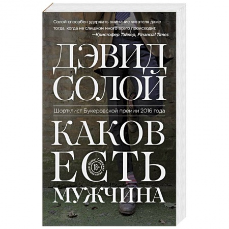 Зарубежная современная проза, книга Каков есть мужчина заказать