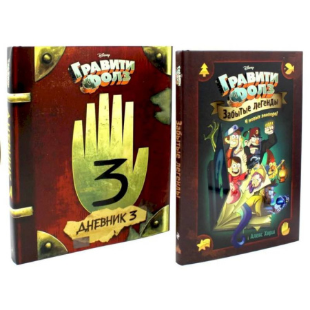 Герои мультфильмов и фильмов, книга Гравити Фолз. Забытые легенды. Дневник № 3. (комплект из 2-х книг) заказать