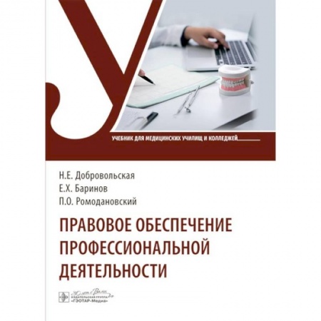 Право. Юриспруденция, книга Правовое обеспечение профессиональной деятельности: Учебник заказать