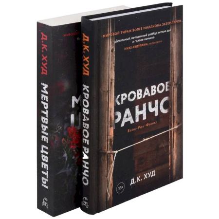 Зарубежный детектив, книга Кровавое ранчо. Мертвые цветы (комплект из 2-х книг) заказать