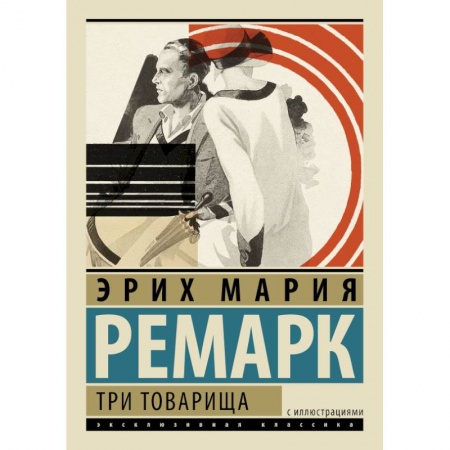 Книги, книга Три товарища заказать