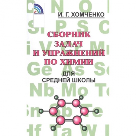 Химия, книга Сборник задач и упражнений по химии для средней школы заказать