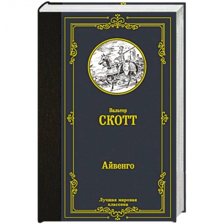 Зарубежная классика, книга Айвенго заказать