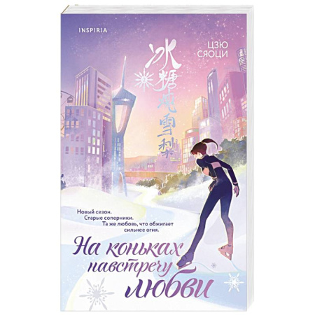 Зарубежный любовный роман, книга На коньках навстречу любви. Том 2 заказать
