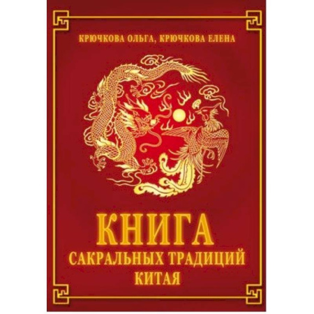 Книги, книга Книга сакральных традиций Китая заказать