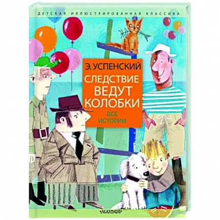 Приключения. Детективы, книга Следствие ведут колобки. Все истории заказать