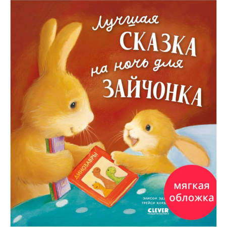 Сказки отечественных писателей, книга Лучшая сказка на ночь для Зайчонка заказать