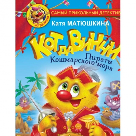 Приключения. Детективы, книга Кот да Винчи. Пираты Кошмарского моря заказать