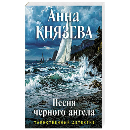 Книги, книга Песня черного ангела заказать