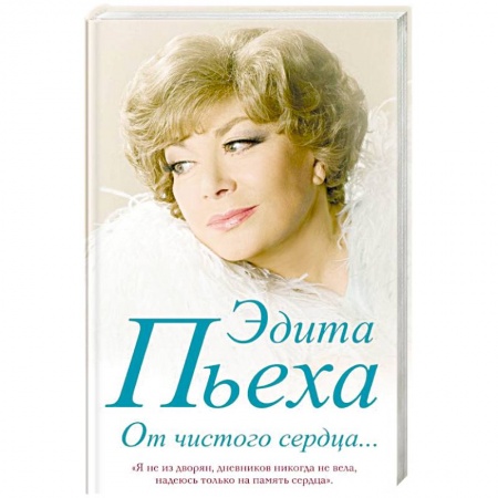 Мемуары, биографии деятелей культуры, искусства, книга От чистого сердца заказать