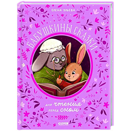 Сказки отечественных писателей, книга Бабушкины сказки для чтения перед сном заказать