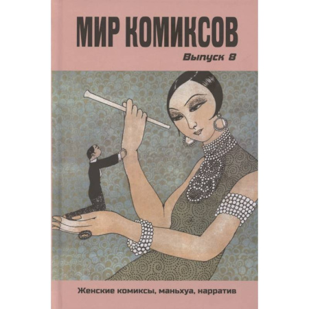Комиксы. Манга, книга Мир комиксов. Выпуск 8: Женские комиксы, маньхуа, нарратив заказать