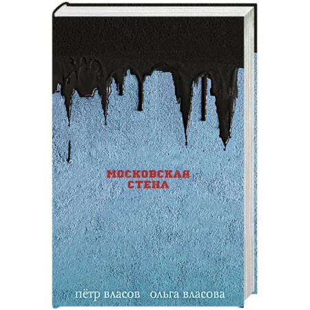 Боевая фантастика, книга Московская стена заказать