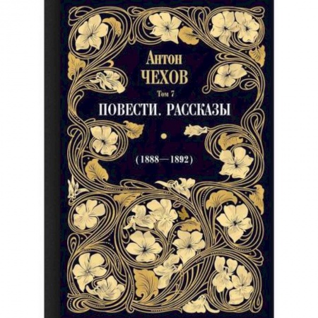 Русская классика, книга Повести. Рассказы (1888—1892) заказать