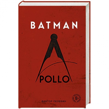 Русская современная проза, книга Batman Apollo заказать