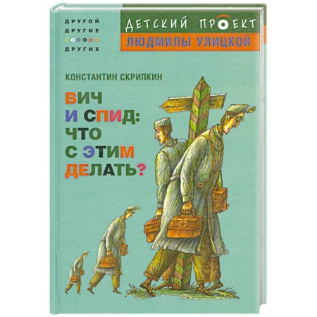 Книги, книга ВИЧ и СПИД. Что с этим делать? заказать