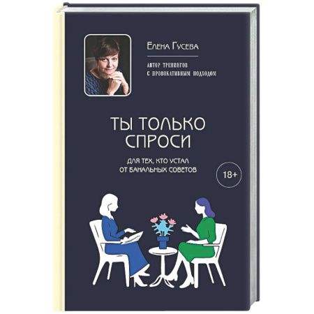 Психологическая практика, книга Ты только спроси. Для тех, кто устал от банальных советов заказать