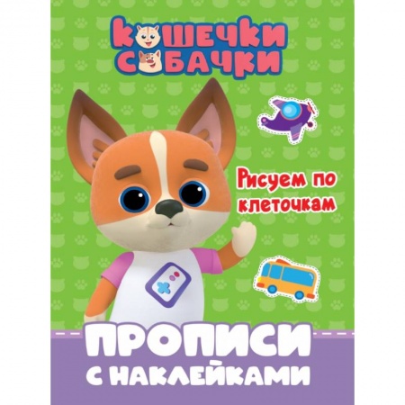 Письмо, мелкая моторика, книга Кошечки-собачки. Прописи. Рисуем по клеточкам заказать