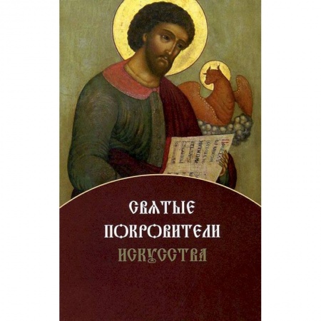 Книги, книга Святые покровители искусства заказать