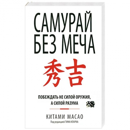 Психология, книга Самурай без меча заказать