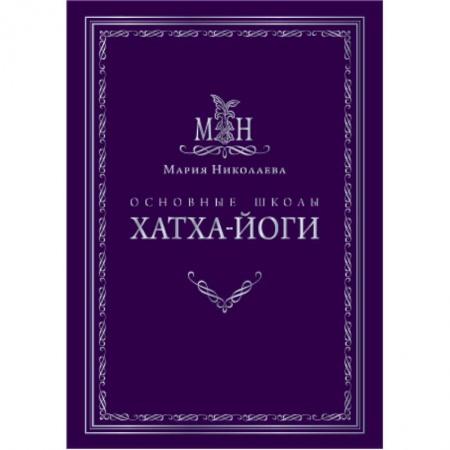 Книги, книга Основные школы хатха-йоги заказать
