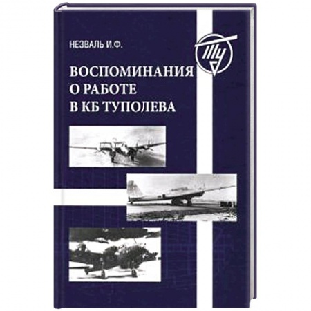 Авиация. Воздухоплавание, книга Воспоминания о работе в КБ Туполева заказать