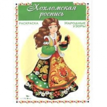 Книги, книга Хохломская роспись заказать
